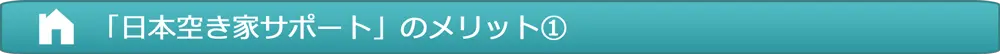 「日本空き家サポート」のメリット①